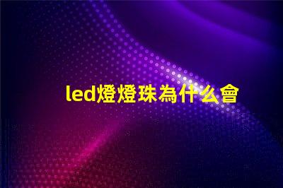 led燈燈珠為什么會燒 led燈什么牌子的質(zhì)量好
